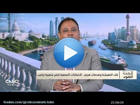 غلاء المعيشة وصدمات هرمز.. الانتخابات النصفية تختبر شعبية ترامب