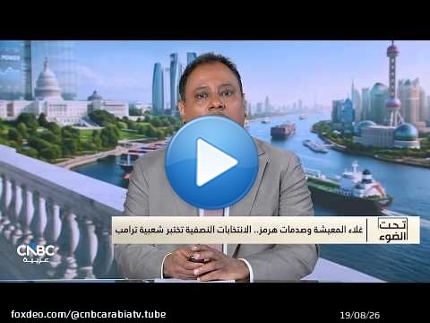 غلاء المعيشة وصدمات هرمز.. الانتخابات النصفية تختبر شعبية ترامب