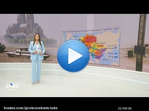 أزمة أنهار أوروبا... انخفاض 'الراين' و'الدانوب' يضاعف تكاليف النقل والشحن