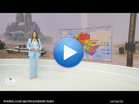أزمة أنهار أوروبا... انخفاض 'الراين' و'الدانوب' يضاعف تكاليف النقل والشحن