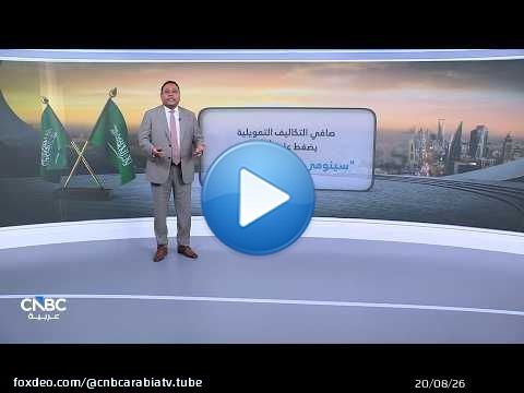 صافي التكاليف التمويلية يضغط على أرباح 'سينومي سنترز' السعودية