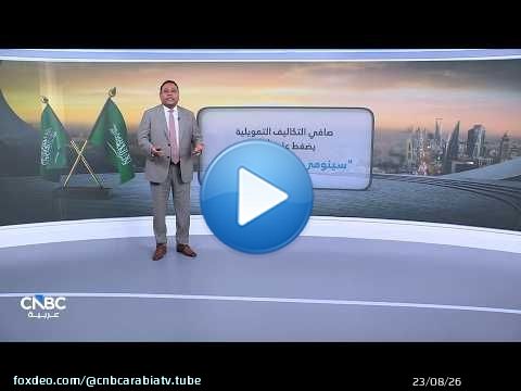 صافي التكاليف التمويلية يضغط على أرباح 'سينومي سنترز' السعودية