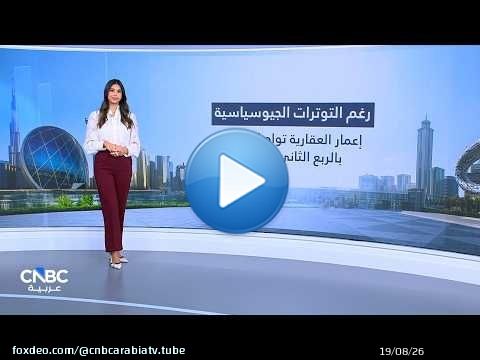 بأقل من متوسط توقعات المحللين.. نمو أرباح إعمار العقارية بنسبة 9% في الربع الثاني 2026
