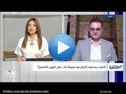 الذهب يستعيد بريقه.. هل بدأت موجة صعود جديدة نحو 5000 دولار؟