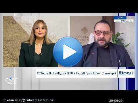 الرئيس التنفيذي لشركة مدينة مصر: أسعار الوحدات ارتفعت بنحو 5% فقط خلال النصف الأول