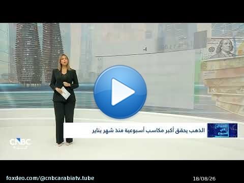الذهب يسجل أكبر مكاسب أسبوعية منذ يناير
