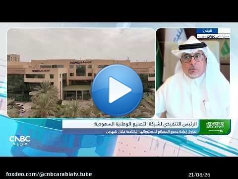 الرئيس التنفيذي لشركة التصنيع الوطنية السعودية: تكاليف الشحن ارتفعت من 50$ إلى أكثر من 250$