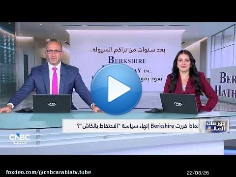 Berkshire تغيّر قواعد اللعبة.. من تكديس الكاش إلى شراء الأسهم