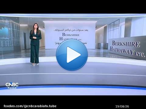 بعد سنوات من تراكم السيولة.. Berkshire Hathaway تعود بقوة إلى شراء الأسهم!