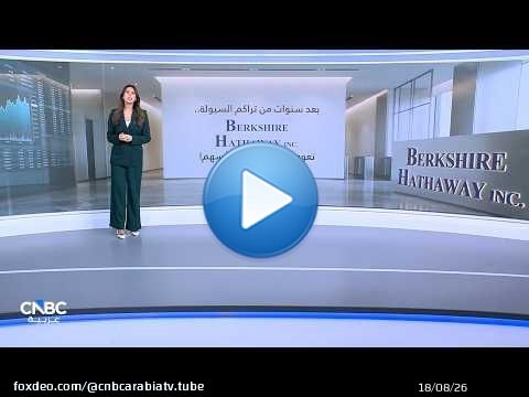 بعد سنوات من تراكم السيولة.. Berkshire Hathaway تعود بقوة إلى شراء الأسهم!