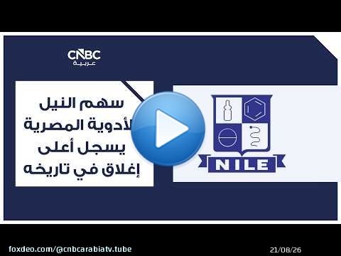 سهم النيل للأدوية المصرية يسجل أعلى إغلاق في تاريخه
