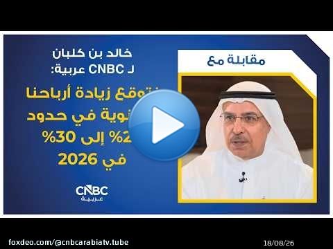 خالد بن كلبان لـ CNBC عربية: نتوقع زيادة أرباحنا السنوية في حدود 29% إلى 30% في 2026
