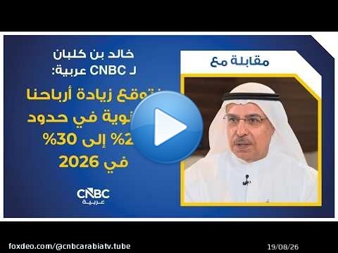 خالد بن كلبان لـ CNBC عربية: نتوقع زيادة أرباحنا السنوية في حدود 29% إلى 30% في 2026