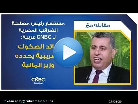 مستشار رئيس مصلحة الضرائب المصرية لـ CNBC عربية: عائد الصكوك الضريبية يحدده وزير المالية