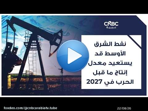 نفط الشرق الأوسط قد يستعيد معدل إنتاج ما قبل الحرب في 2027