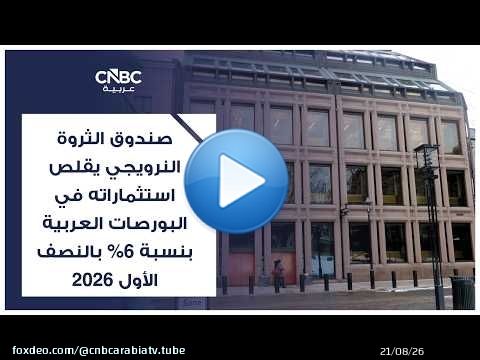 صندوق الثروة النرويجي يقلص استثماراته في البورصات العربية بنسبة 6% بالنصف الأول 2026