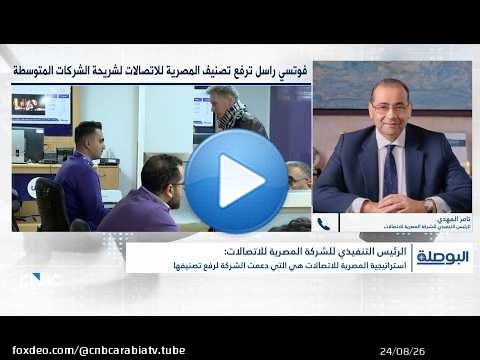 الرئيس التنفيذي للشركة المصرية للاتصالات لـCNBC عربية: ترقية سهم الشركة على مؤشر فوتسي محطة مهمة