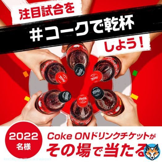 カタールの地に想いよ届け！ さあ、みんなで #コークで乾杯​ #GER vs #JPN を応援しよう  @CocaColaJapan をフォロー&この投稿をRTした人の中から、抽選で2022名様にCoke ONドリンクチケットがその場で当たる  #信じる気持ちが魔法のはじまり #コカコーラ #FIFAワールドカップ