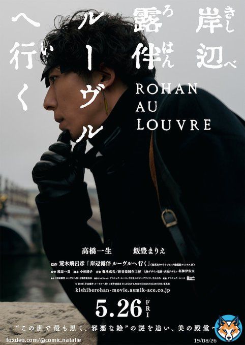 映画「岸辺露伴 ルーヴルへ行く」5月26日に公開、ドラマ版のキャスト・スタッフ集結（コメントあり / 動画あり）   #岸辺露伴は動かない #高橋一生 #飯豊まりえ #ジョジョ