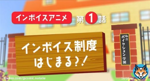 声優の有志グループがインボイス制度説明アニメ制作、山寺宏一も理解の大切さ語る（コメントあり）   #VOICTION