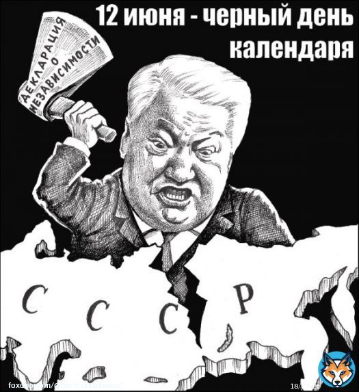 33 года назад, 12 июня 1990 г, Съездом народных депутатов РСФСР была принята Декларация о государственном суверенитете РСФСР, утверждавшая верховенство республиканских законов над законами СССР и раздел общенародного достояния. Это был шаг к уничтожению социализма и развалу СССР.