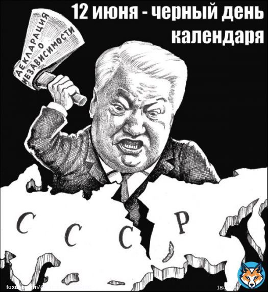 33 года назад, 12 июня 1990 г, Съездом народных депутатов РСФСР была принята Декларация о государственном суверенитете РСФСР, утверждавшая верховенство республиканских законов над законами СССР и раздел общенародного достояния. Это был шаг к уничтожению социализма и развалу СССР.
