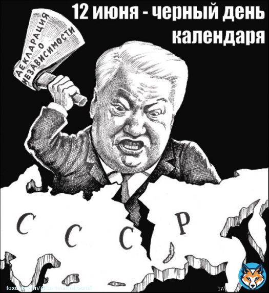 33 года назад, 12 июня 1990 г, Съездом народных депутатов РСФСР была принята Декларация о государственном суверенитете РСФСР, утверждавшая верховенство республиканских законов над законами СССР и раздел общенародного достояния. Это был шаг к уничтожению социализма и развалу СССР.