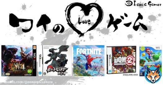 概念さんが愛する5つのゲーム！ モンスターハンター4[無印・G] ポケットモンスター [ブラック・ホワイト] フォートナイト ドラゴンクエストモンスターズ ジョーカー2[無印・プロフェッショナル] スーパーマリオギャラクシー2  #ワイのLOVEゲーム