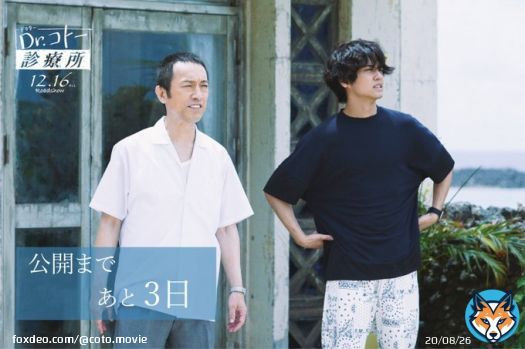 映画『Dr.コトー診療所』 　いよいよ公開まで 　　　　　あと3日です????  本日は和田さんと判斗先生の 診療所前での一枚をお届け  お2人の見つめる先には、 何があるのでしょうか  #Drコトー診療所 #そしてここに生きている  #髙橋海人 (King & Prince)  #筧利夫