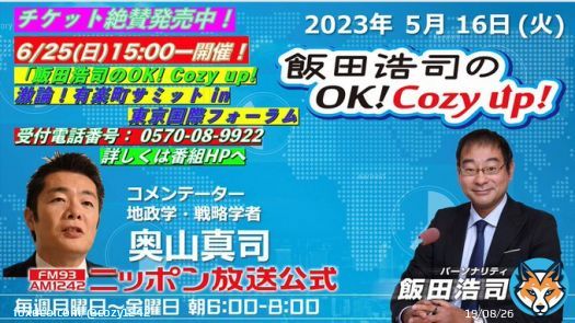 5/16火 #cozy1242　 今朝のコメンテーター 奥山真司 @masatheman  \u25bcトルコ大統領選挙 決選投票へ \u25bc中国裁判所 米国籍男性をスパイ罪で無期懲役 \u25bc米大統領18日来日へ  \u25bcゼレンスキー大統領 英首相と会談 \u25bc政府 特定秘密保護法運用状況を有識者に報告  #radiko で聞けます