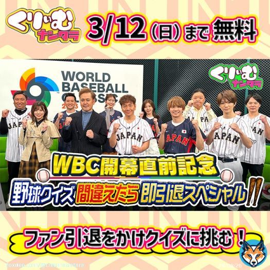 ＼無料見逃し視聴開始／  リアタイ視聴ありがとうございました！  ８日に迫ったWBC開幕を記念して #くりぃむナンタラ では #クイズ間違えたら即ファン引退 の野球版を放送  @HikaruIjuin @satozakitomoya #杉谷拳士 #なにわ男子 #藤原丈一郎 #HiHiJets #髙橋優斗 ら元選手＆野球ファン参戦！