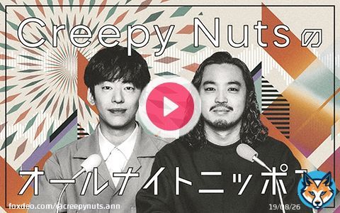 この後25時から 『 Creepy Nutsのオールナイトニッポン 』  生放送でお送りします!  #cnann  radiko