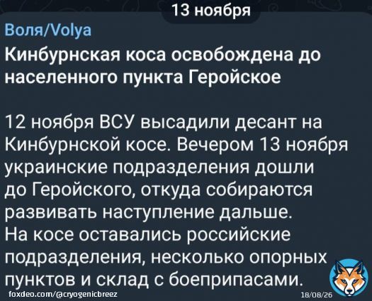 Есть такой ТГ канал Воля.Если я не ошибаюсь,он вообще опозиционный российский. Этот канал первым вкинул новость,что Кинбурнская коса занята ВСУ и понеслось,все начали эту новость растаскивать . А Воля обычно пруфами не балует.