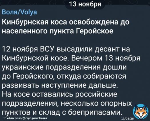 Есть такой ТГ канал Воля.Если я не ошибаюсь,он вообще опозиционный российский. Этот канал первым вкинул новость,что Кинбурнская коса занята ВСУ и понеслось,все начали эту новость растаскивать . А Воля обычно пруфами не балует.