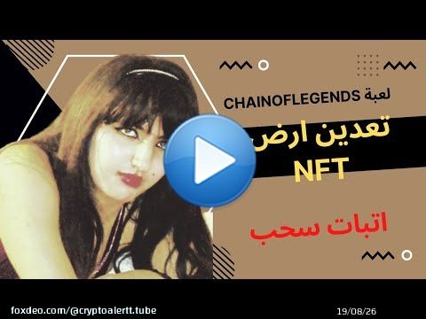 Chainoflegends أرض NFT للتعدين - اتبات سحب 4 دولار  بدون فعل شيئ #nftgames