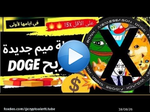 مشروع memeX قبل الإطلاق لتحقيق عائد يصل إلى 15 ضعف. \ud83d\udd25\ud83d\udd25#memeseasonx #memex #dogecoin