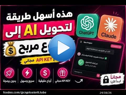 هذه أسهل طريقة لتحويل AI إلى مشروع مربح \ud83d\udcb0 مع api key مجاني