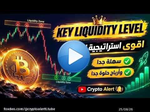 استراتيجية KEY LIQUIDITY LEVEL \ud83d\udd25 أقوى طريقة سهلة للتداول؟ + نتائج حقيقية بالأرقام! \ud83d\udcb0