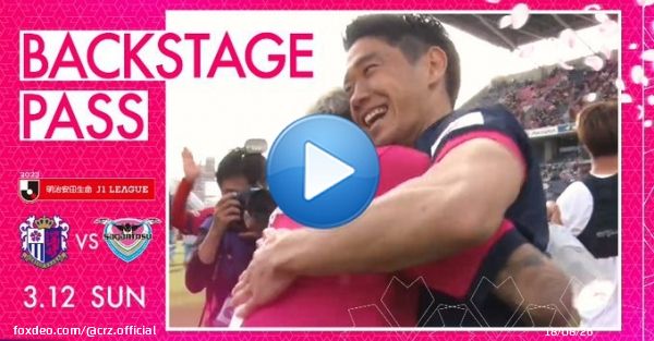 【3/12 鳥栖戦】BACKSTAGE PASS  リーグ戦初勝利後に選手たちに届けた #小菊昭雄 監督の言葉とは...  選手到着からロッカールーム、ウォーミングアップの様子などをお届け。 最後までご覧ください！  本編はこちら   #セレッソ大阪