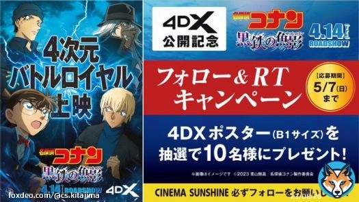 『名探偵コナン 黒鉄の魚影』 #4DX 公開記念 フォロー＆RTキャンペーン  抽選で4DXポスターを  応募方法 当アカウントをフォロー この投稿をRT  5/7（日）〆 必ずフォローを忘れずに  #名探偵コナン #黒鉄の魚影