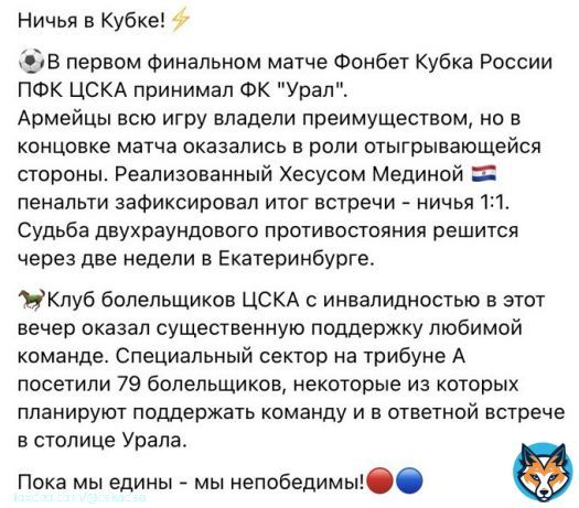 Ничья в Кубке!  В первом финальном матче Фонбет Кубка России ПФК ЦСКА принимал ФК 'Урал'.  Пока мы едины - мы непобедимы!  #МыЦСКА #ЦСКА #ПФКЦСКА #красносинийсамыйсильный #ЦСКАвсегдабудетпервым #ЦВБП #красносиний #МыЦСКАМыПобедим #CSKA #ЦСКАМосква #C#CSKAmoscow #ЦСКАУрал