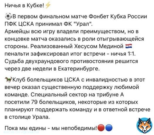 Ничья в Кубке!  В первом финальном матче Фонбет Кубка России ПФК ЦСКА принимал ФК 'Урал'.  Пока мы едины - мы непобедимы!  #МыЦСКА #ЦСКА #ПФКЦСКА #красносинийсамыйсильный #ЦСКАвсегдабудетпервым #ЦВБП #красносиний #МыЦСКАМыПобедим #CSKA #ЦСКАМосква #C#CSKAmoscow #ЦСКАУрал