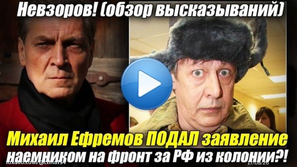 Невзоров! Михаил Ефремов ПОДАЛ заявление наемником на фронт за РФ из кол...  через @YouTube
