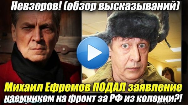Невзоров! Михаил Ефремов ПОДАЛ заявление наемником на фронт за РФ из кол...  через @YouTube