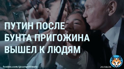Сегодня 491-й день полномасштабного российского вторжения в Украину. Смотрите через несколько минут на Настоящем Времени программу 'Утро': Путин в толпе. Суровикин без связи. Портрет Пригожина. Что с ЧВК 'Вагнер'. Мадонна в больнице