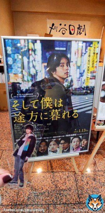 久しぶりに裕一に再会 刈谷市まで遠征楽しかったです。  #そして僕は途方に暮れる #刈谷日劇 #藤ヶ谷太輔 #三浦大輔 監督 #そし僕