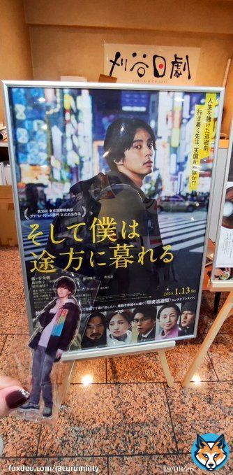久しぶりに裕一に再会 刈谷市まで遠征楽しかったです。  #そして僕は途方に暮れる #刈谷日劇 #藤ヶ谷太輔 #三浦大輔 監督 #そし僕