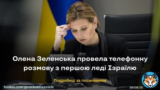 First Lady of Ukraine Olena Zelenska had a phone conversation with First Lady of Israel Michal Herzog.  Details: