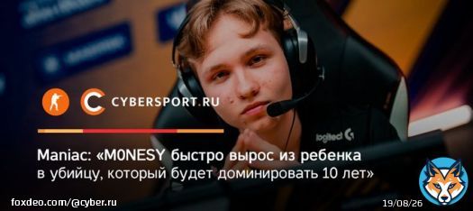 Матье &laquo;Maniac&raquo; Кикерез поражен тем, как быстро юный снайпера G2 Esports вырос в настоящую звезду.   Что думает англоязычный аналитик о потенциале Ильи &laquo;m0NESY&raquo; Осипова