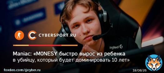 Матье &laquo;Maniac&raquo; Кикерез поражен тем, как быстро юный снайпера G2 Esports вырос в настоящую звезду.   Что думает англоязычный аналитик о потенциале Ильи &laquo;m0NESY&raquo; Осипова